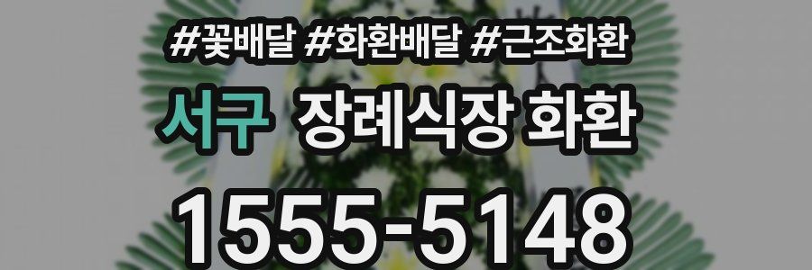 서구 장례식장 화환