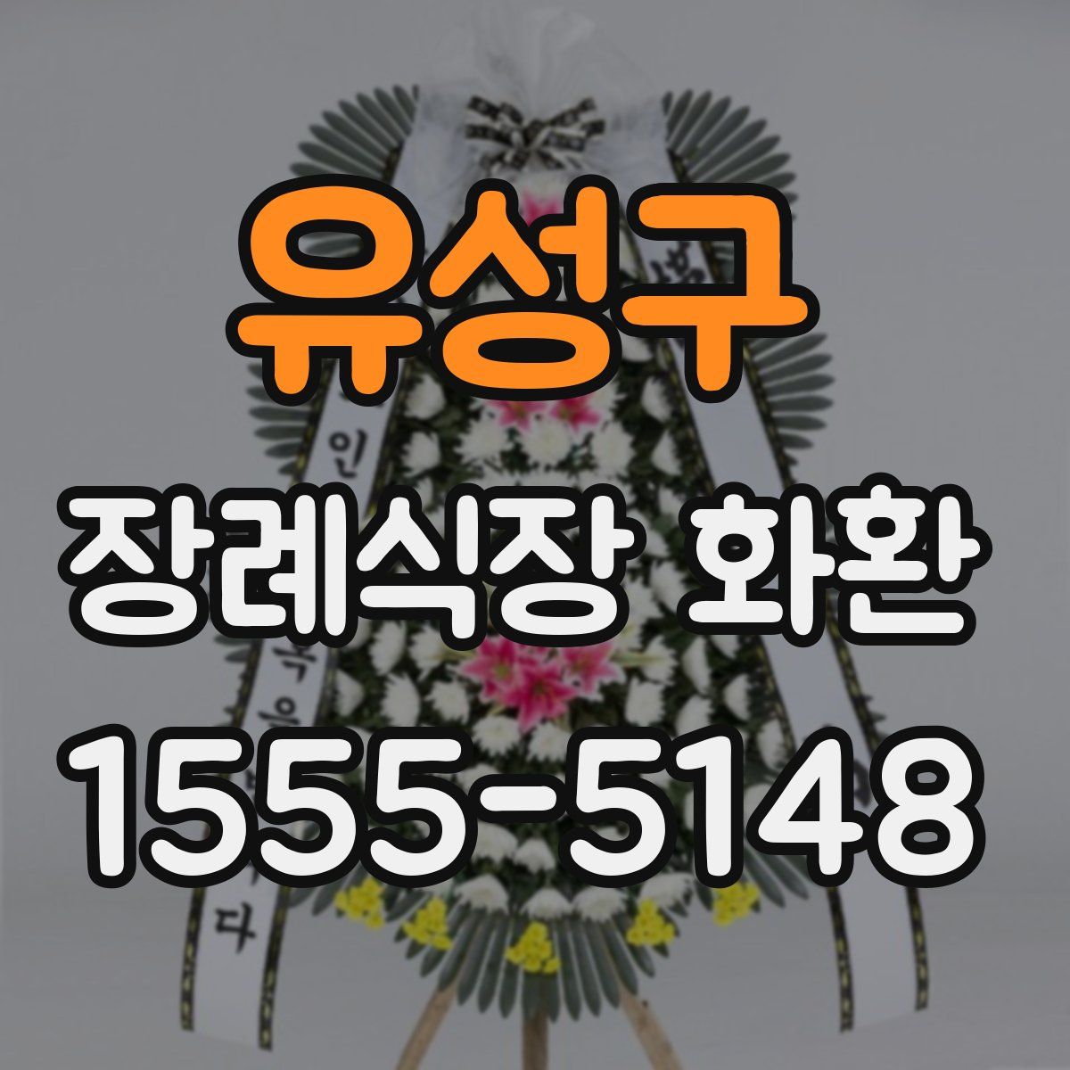 유성구 장례식장 화환