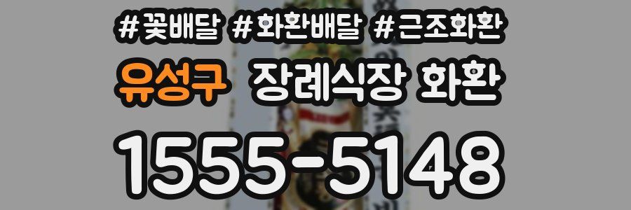 유성구 장례식장 화환