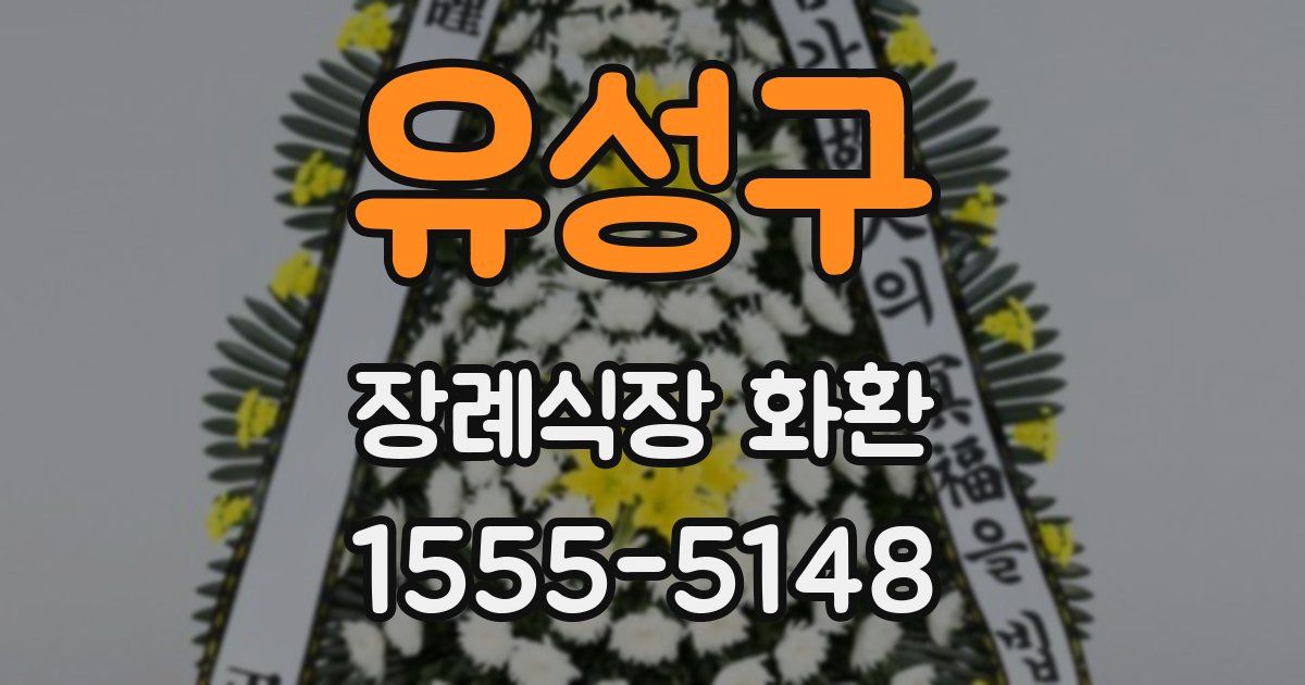 유성구 장례식장 화환