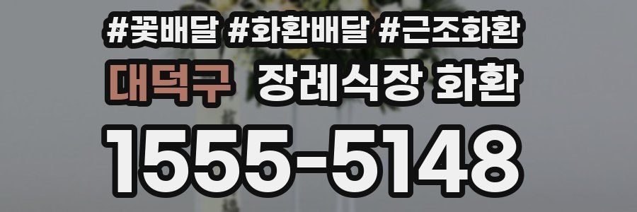 대덕구 장례식장 화환