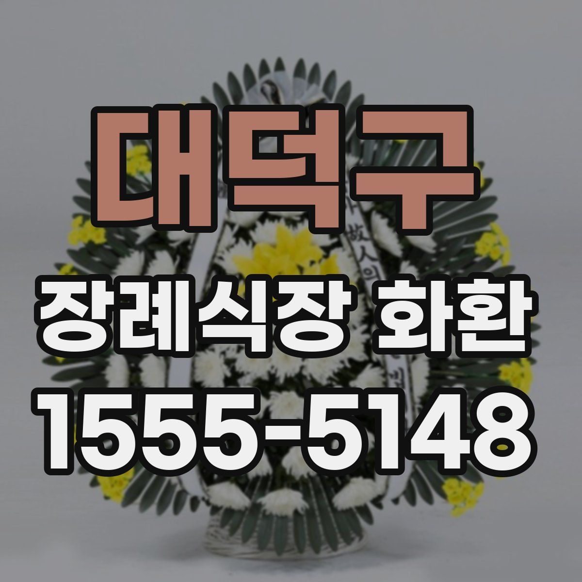 대덕구 장례식장 화환