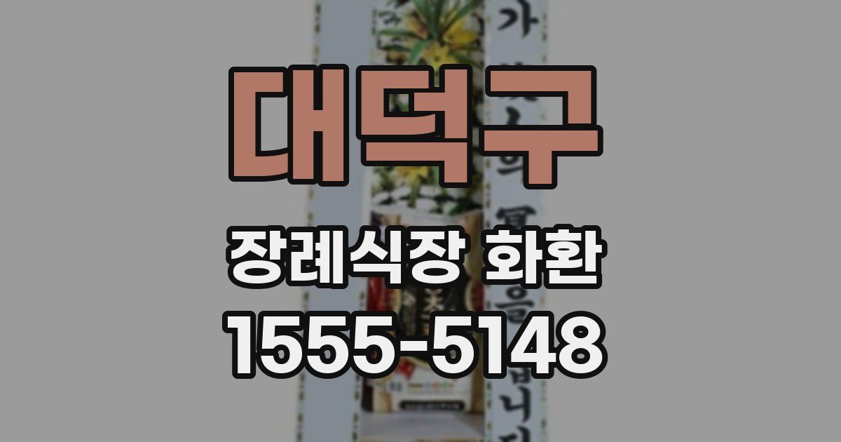 대덕구 장례식장 화환