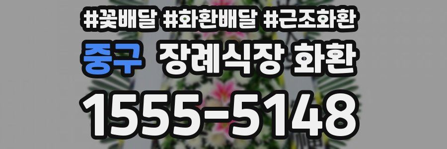 중구 장례식장 화환
