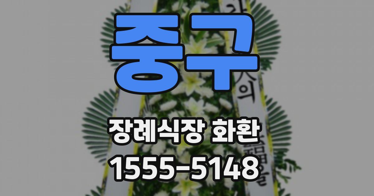 중구 장례식장 화환