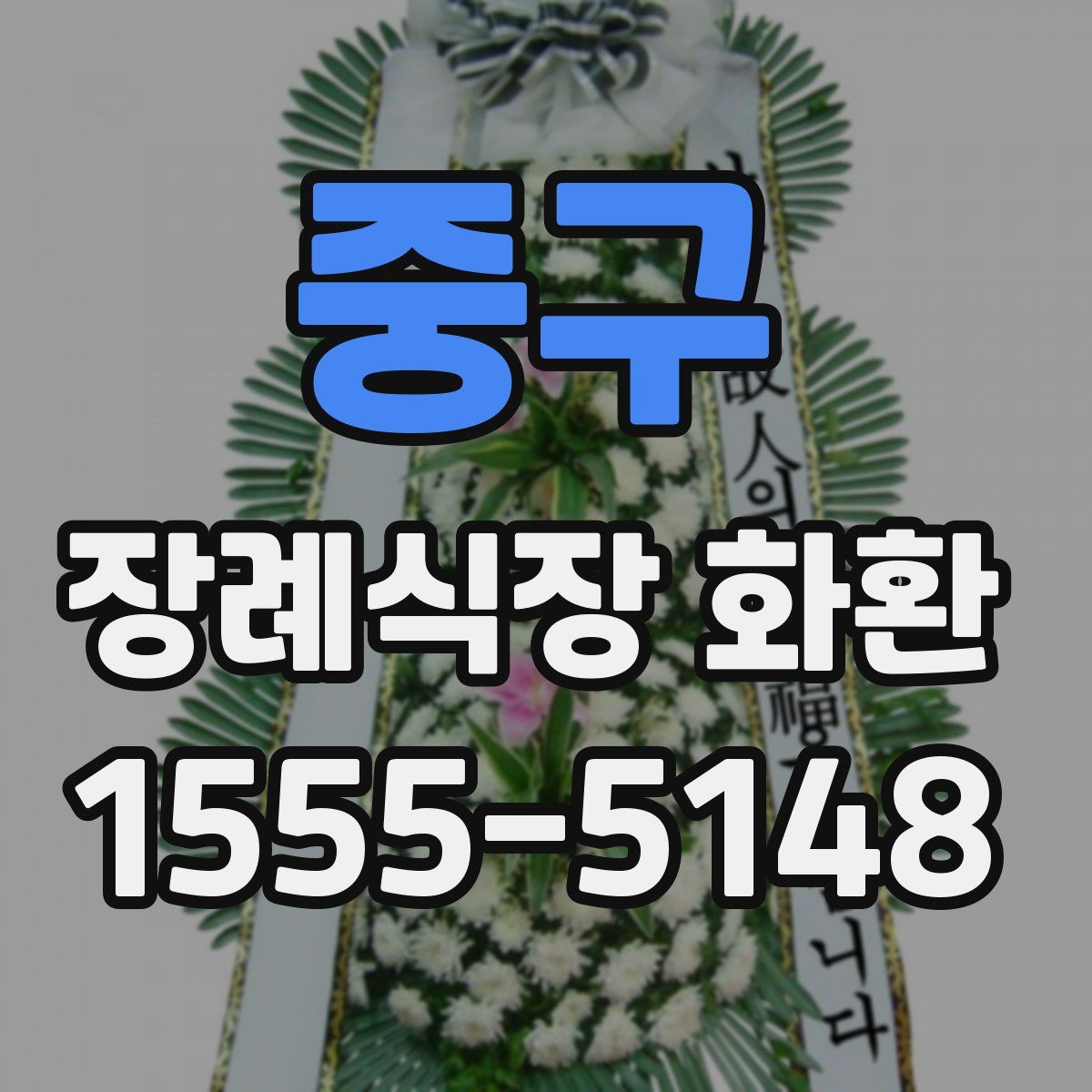 중구 장례식장 화환