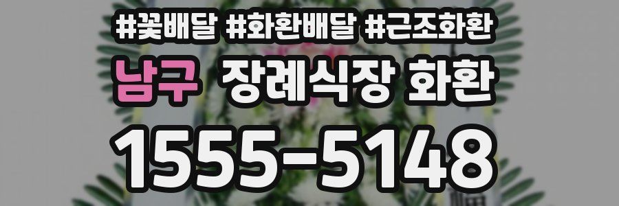 남구 장례식장 화환