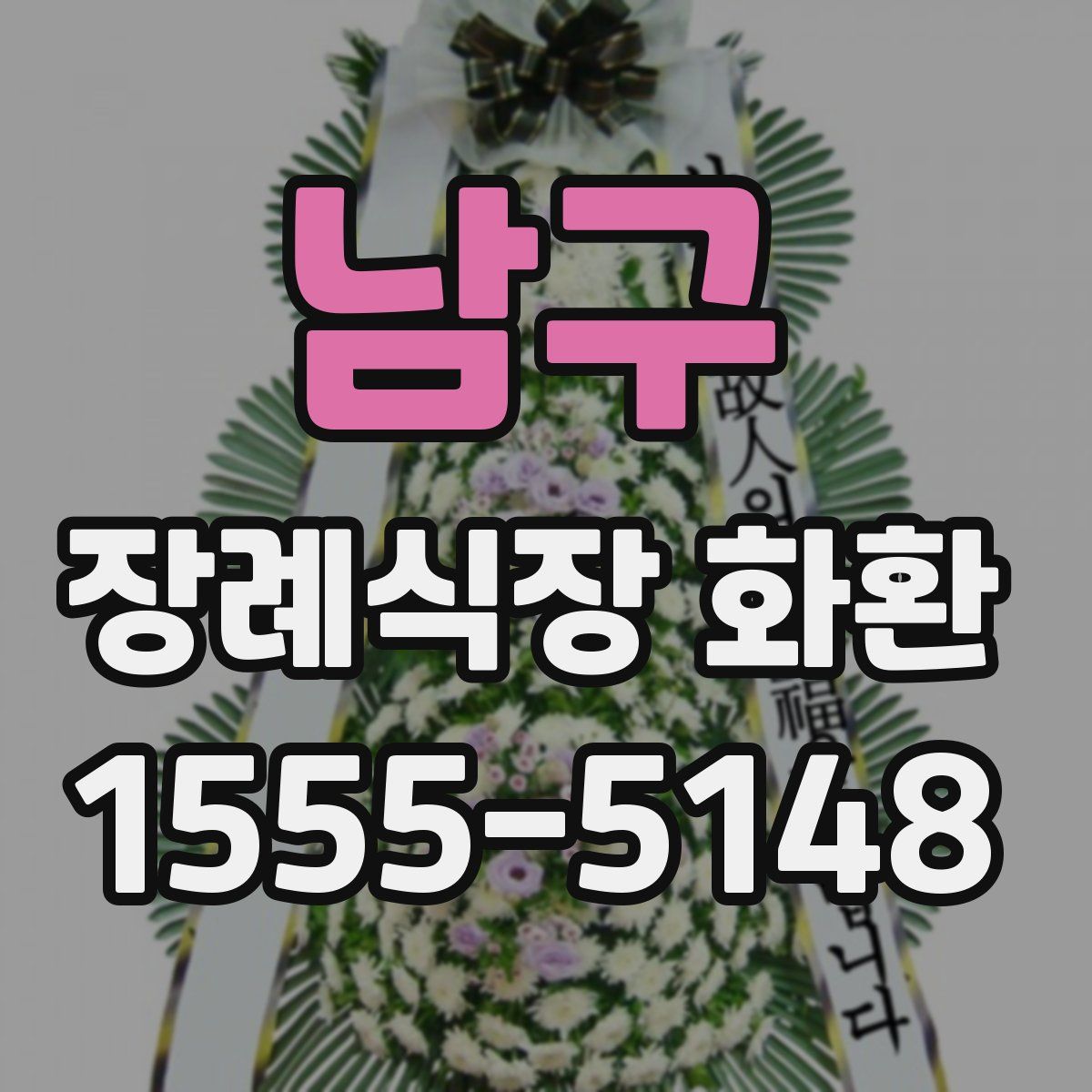 남구 장례식장 화환