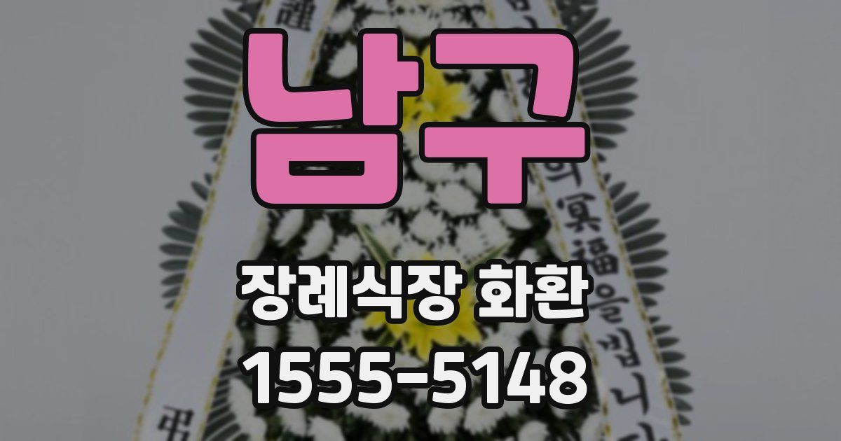 남구 장례식장 화환