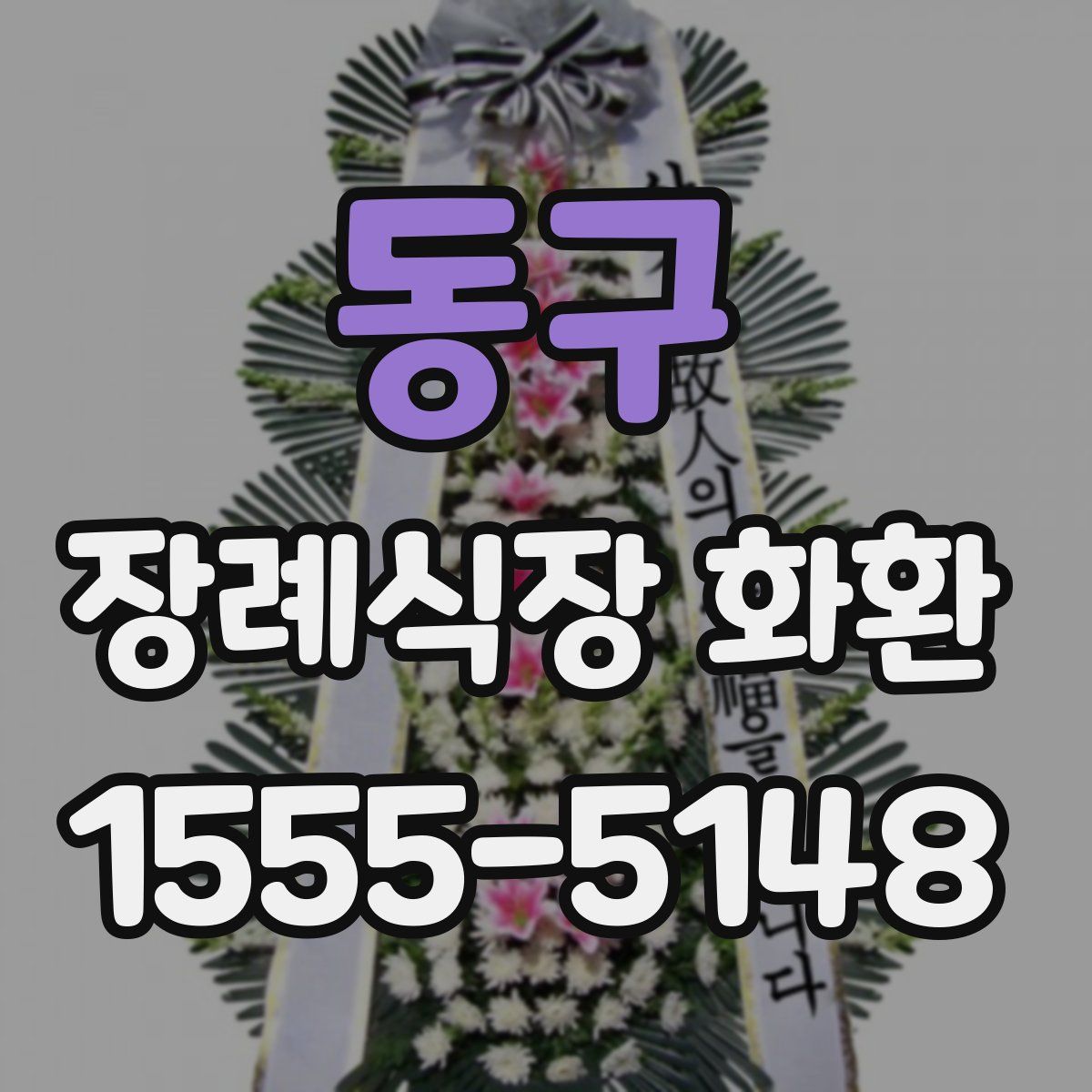 동구 장례식장 화환