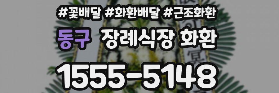동구 장례식장 화환