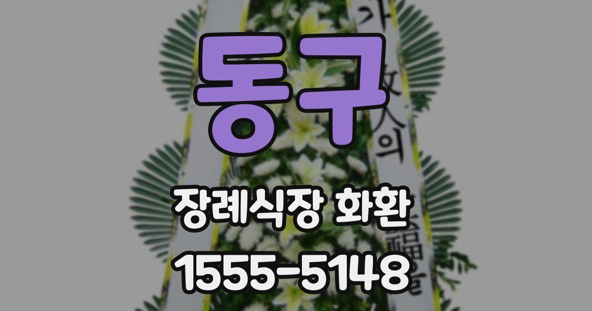 동구 장례식장 화환