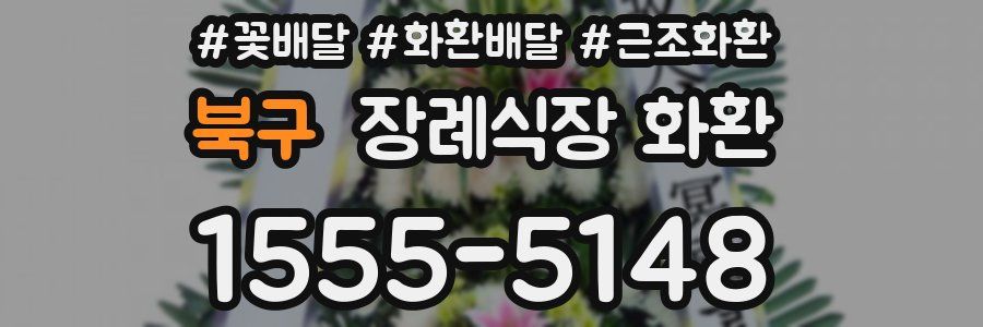 북구 장례식장 화환