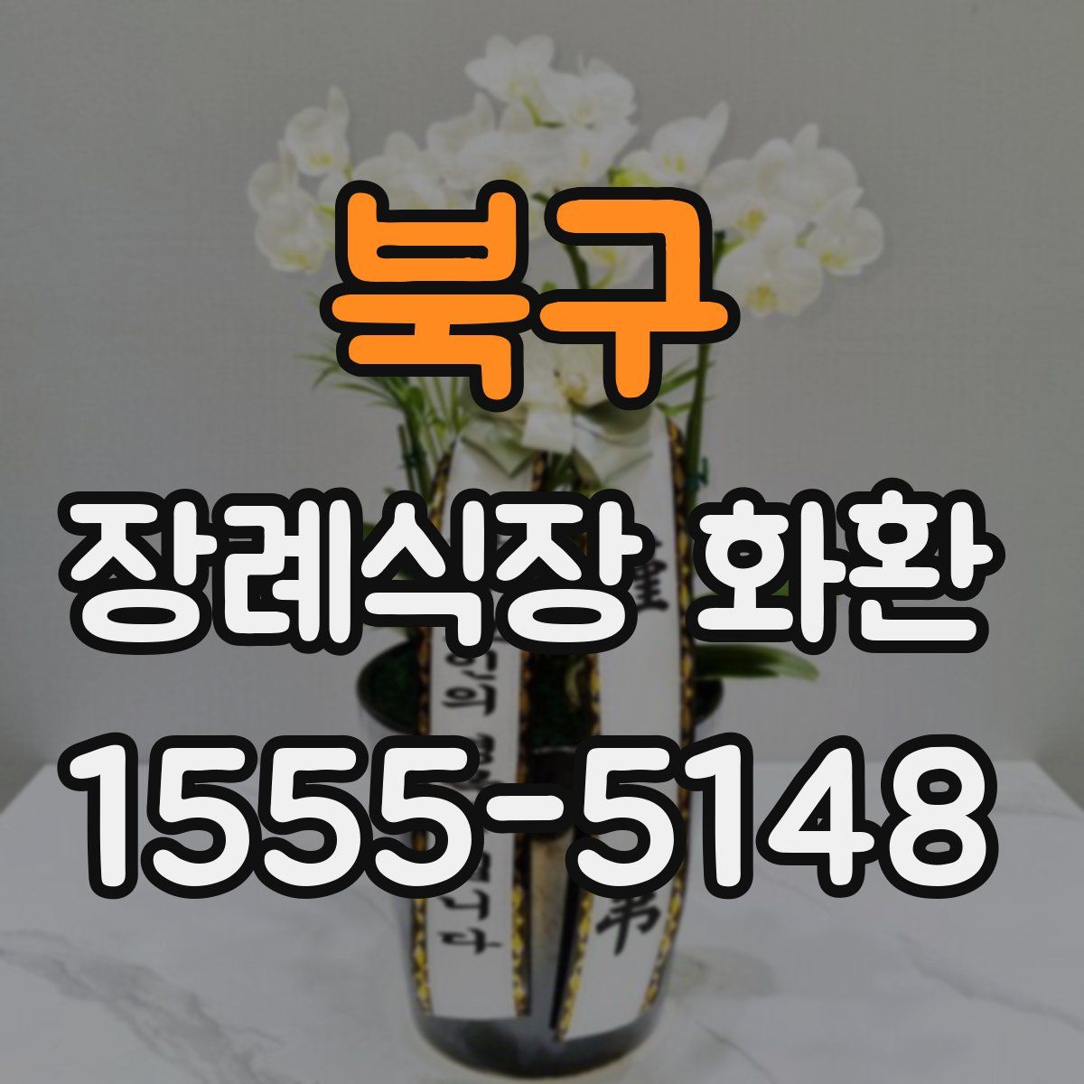북구 장례식장 화환