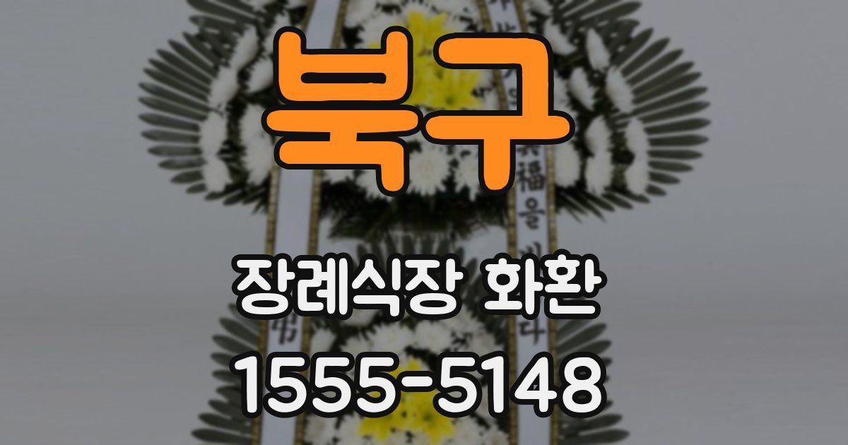 북구 장례식장 화환