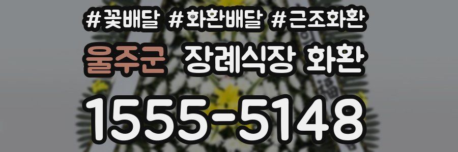 울주군 장례식장 화환