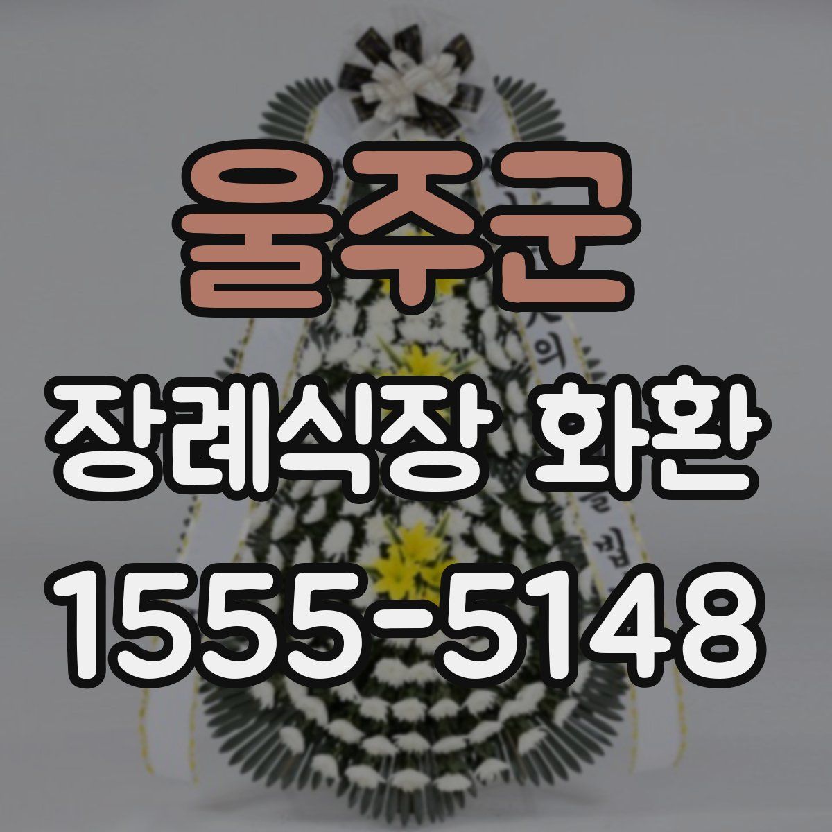울주군 장례식장 화환