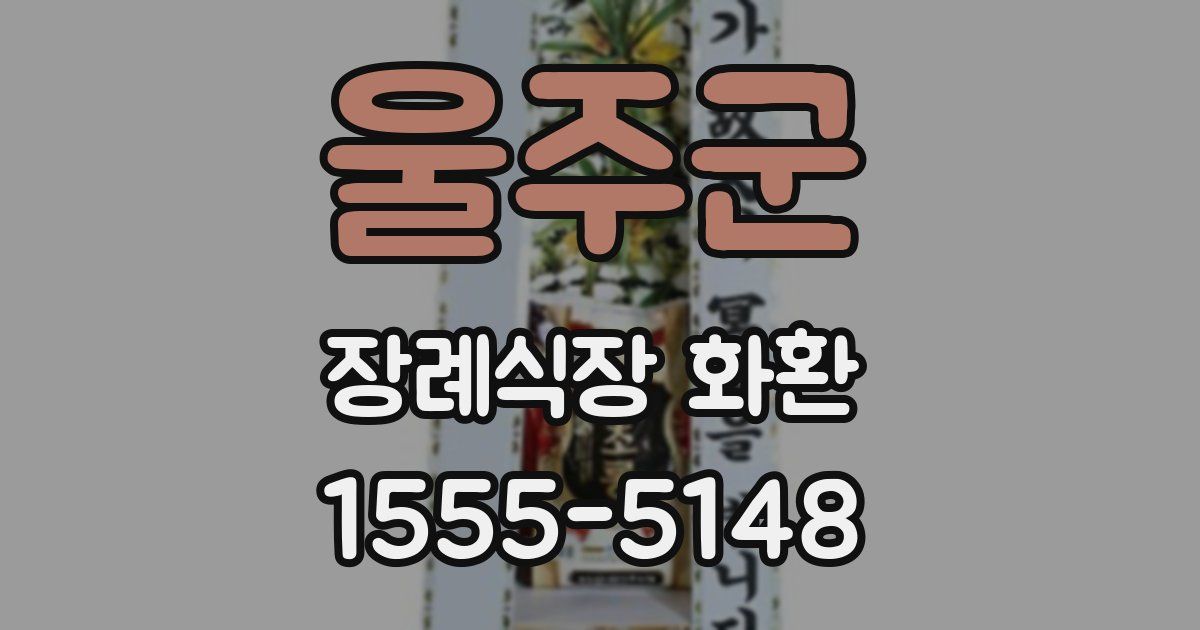 울주군 장례식장 화환