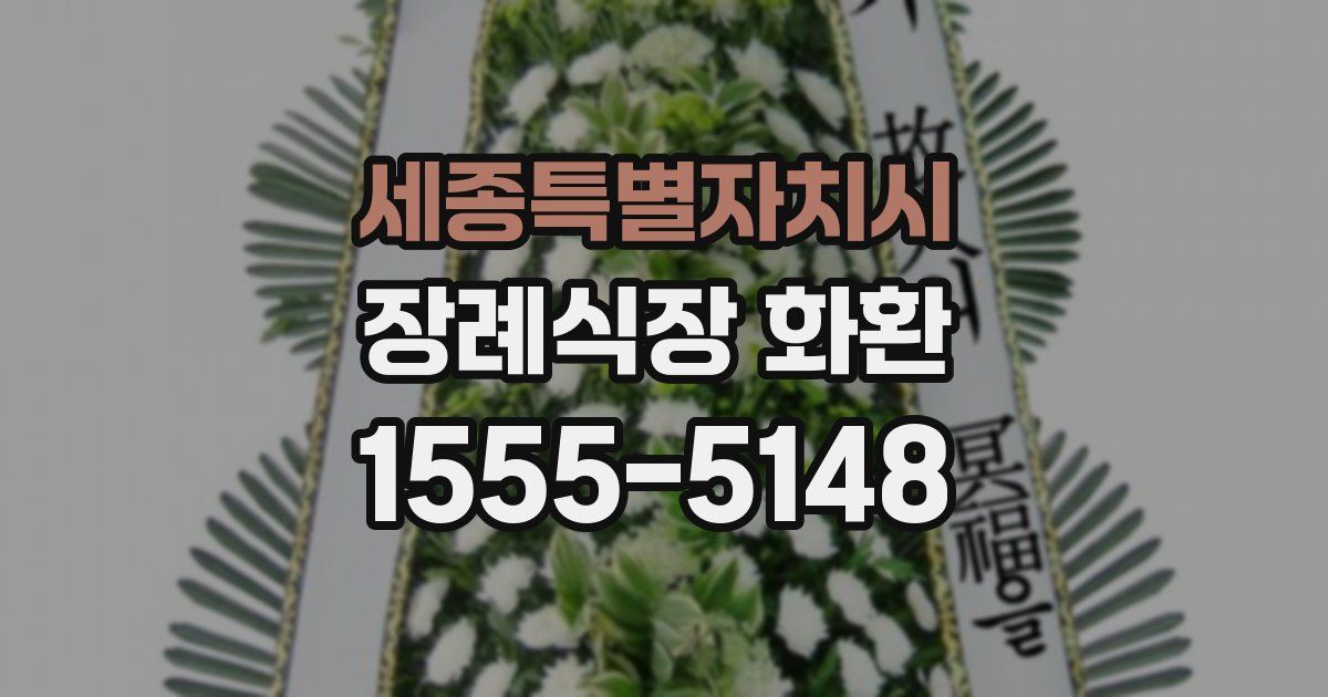 세종특별자치시 장례식장 화환