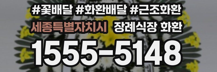 세종특별자치시 장례식장 화환