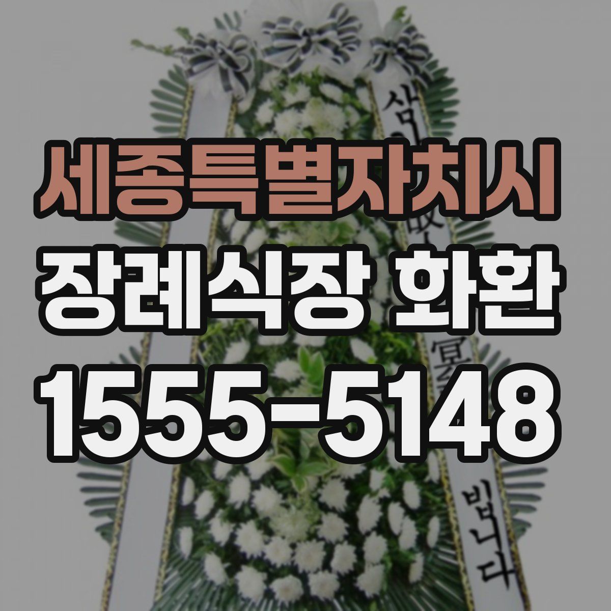 세종특별자치시 장례식장 화환