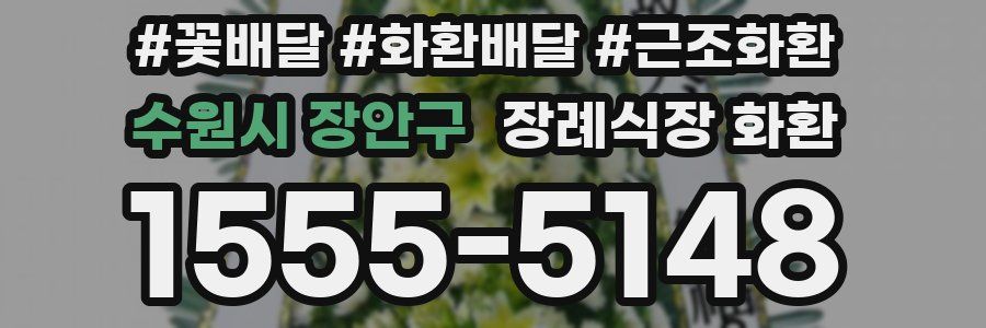 수원시 장안구 장례식장 화환