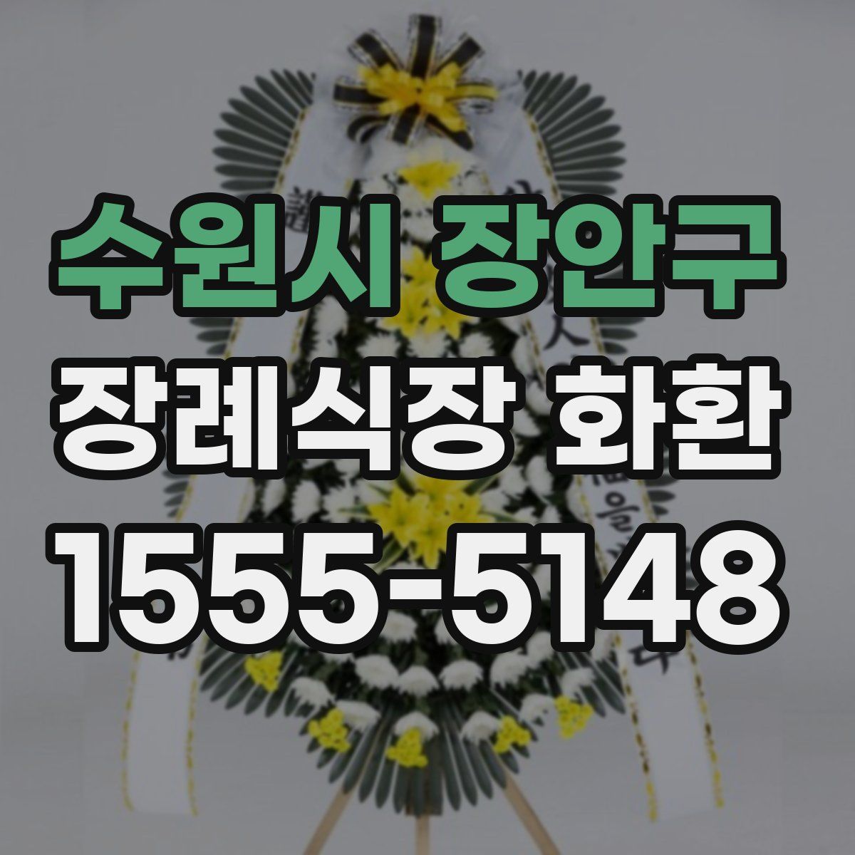수원시 장안구 장례식장 화환