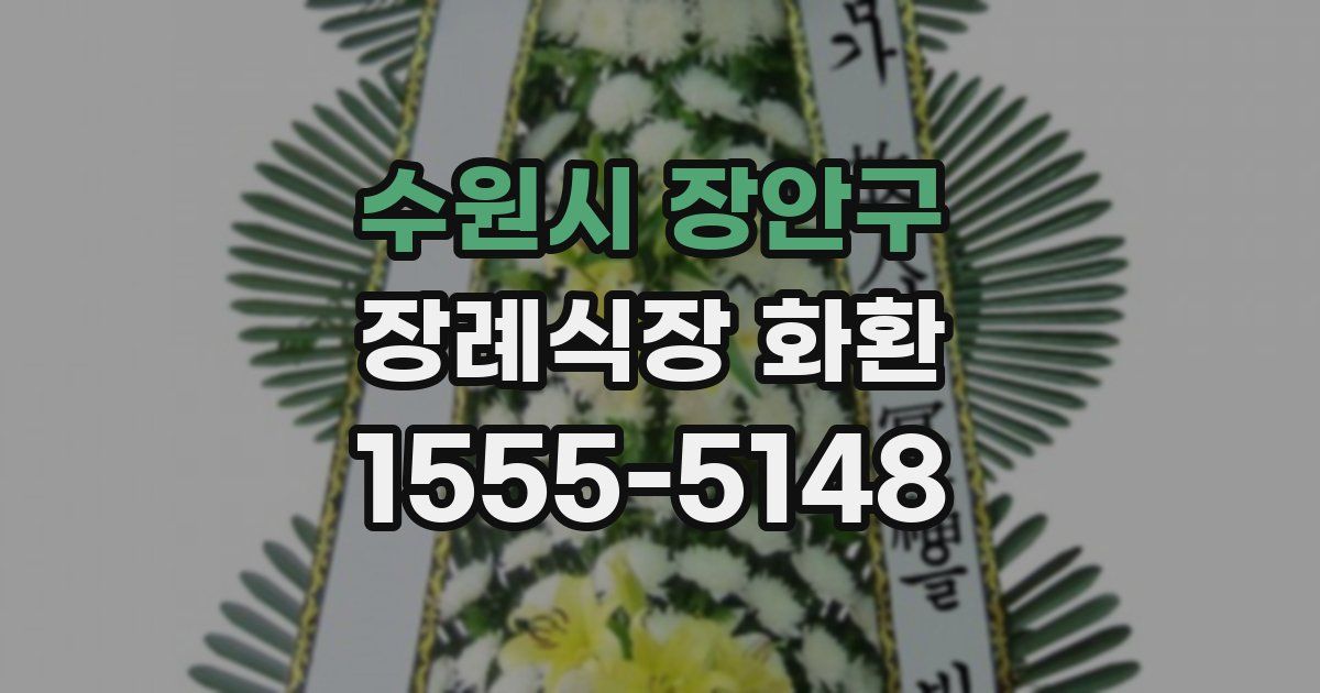 수원시 장안구 장례식장 화환