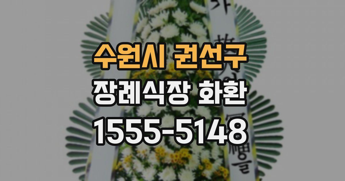 수원시 권선구 장례식장 화환