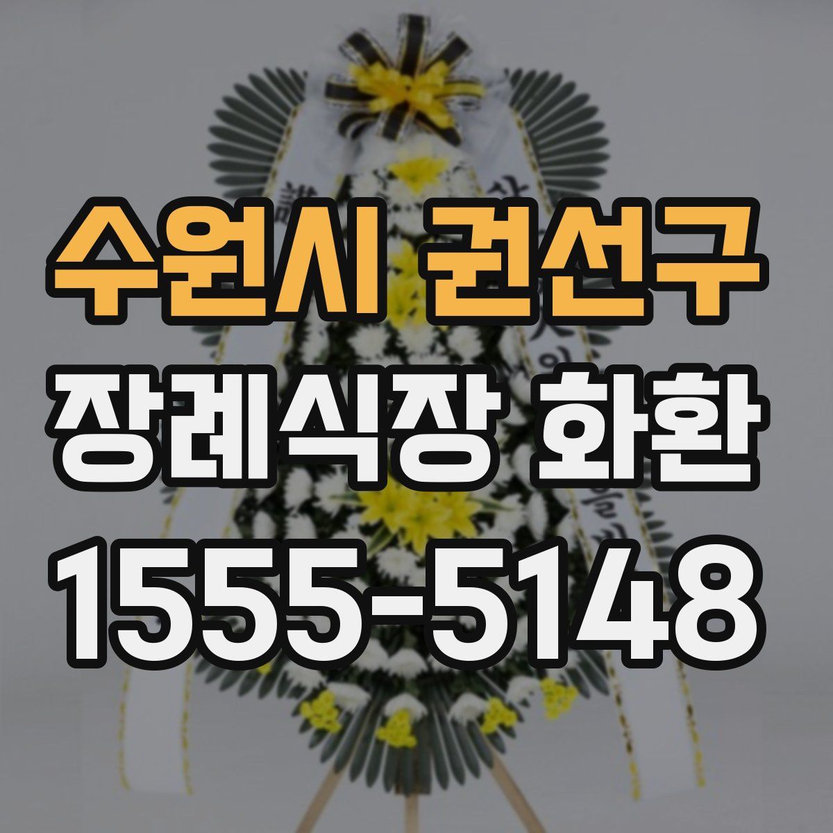 수원시 권선구 장례식장 화환