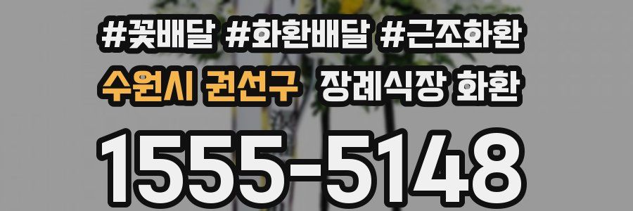 수원시 권선구 장례식장 화환