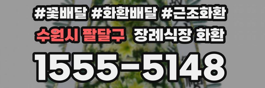 수원시 팔달구 장례식장 화환