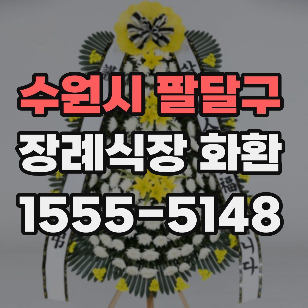 수원시 팔달구 장례식장 화환