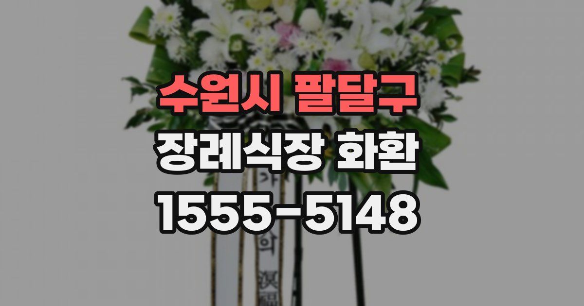 수원시 팔달구 장례식장 화환