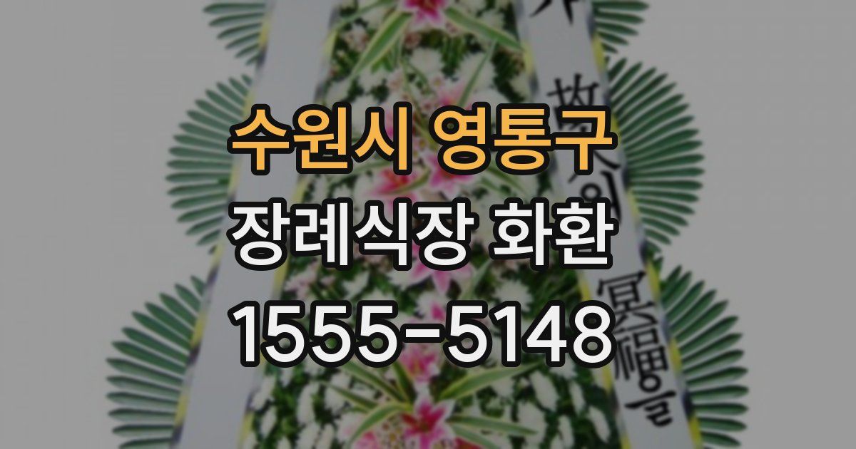 수원시 영통구 장례식장 화환