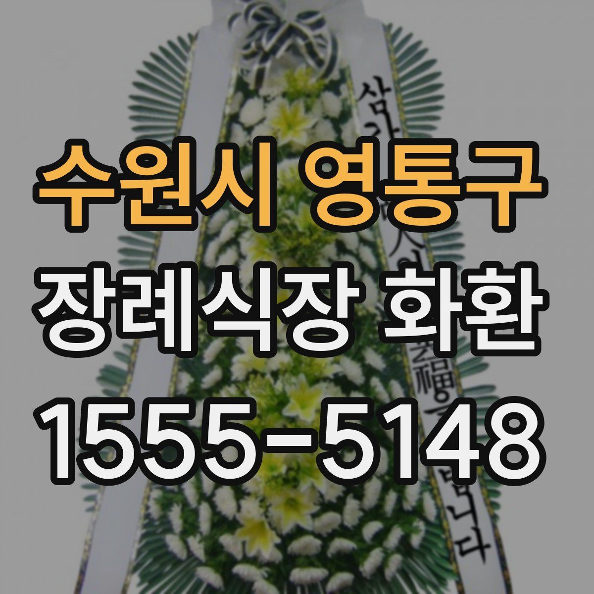 수원시 영통구 장례식장 화환
