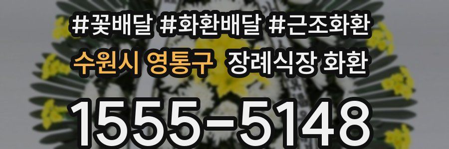 수원시 영통구 장례식장 화환