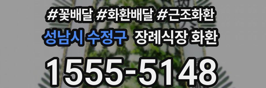 성남시 수정구 장례식장 화환