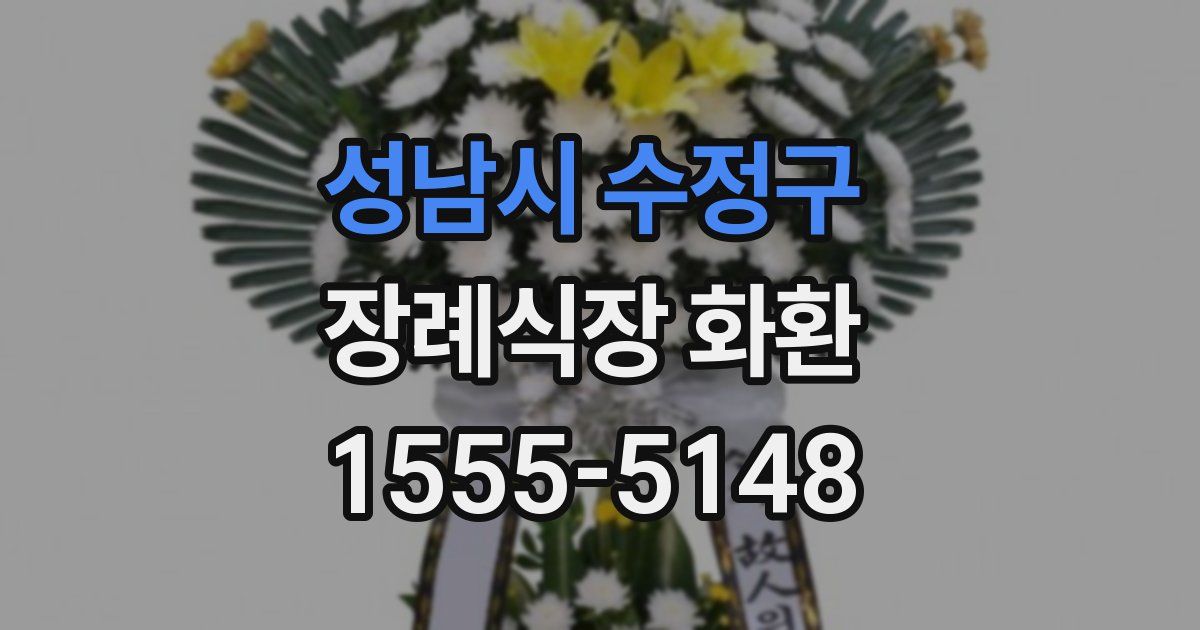 성남시 수정구 장례식장 화환