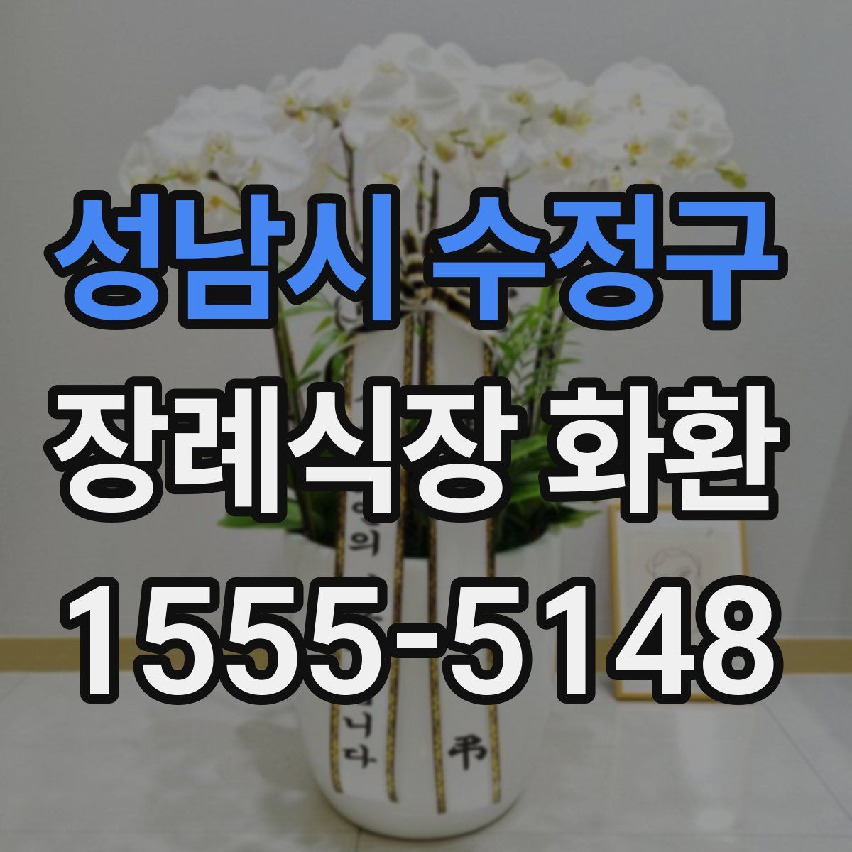 성남시 수정구 장례식장 화환