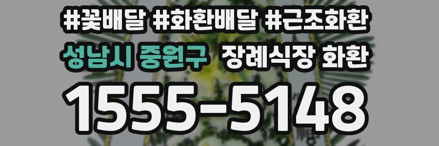 성남시 중원구 장례식장 화환