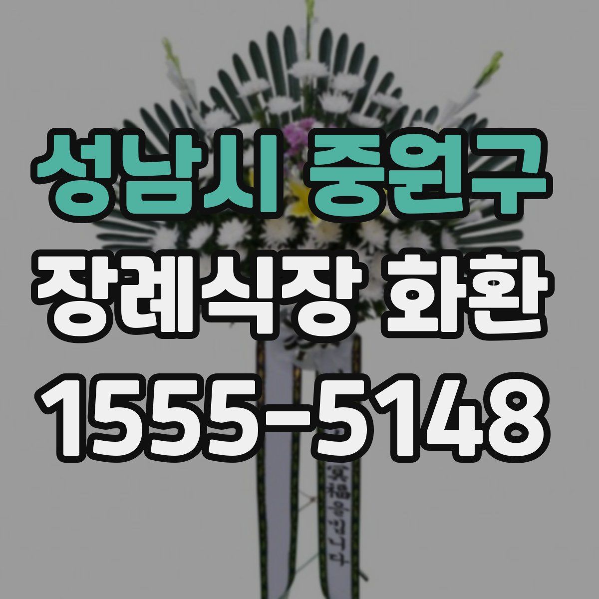 성남시 중원구 장례식장 화환