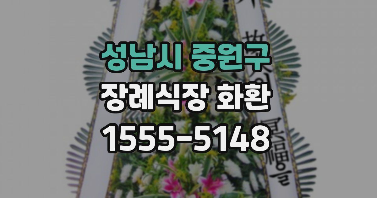 성남시 중원구 장례식장 화환