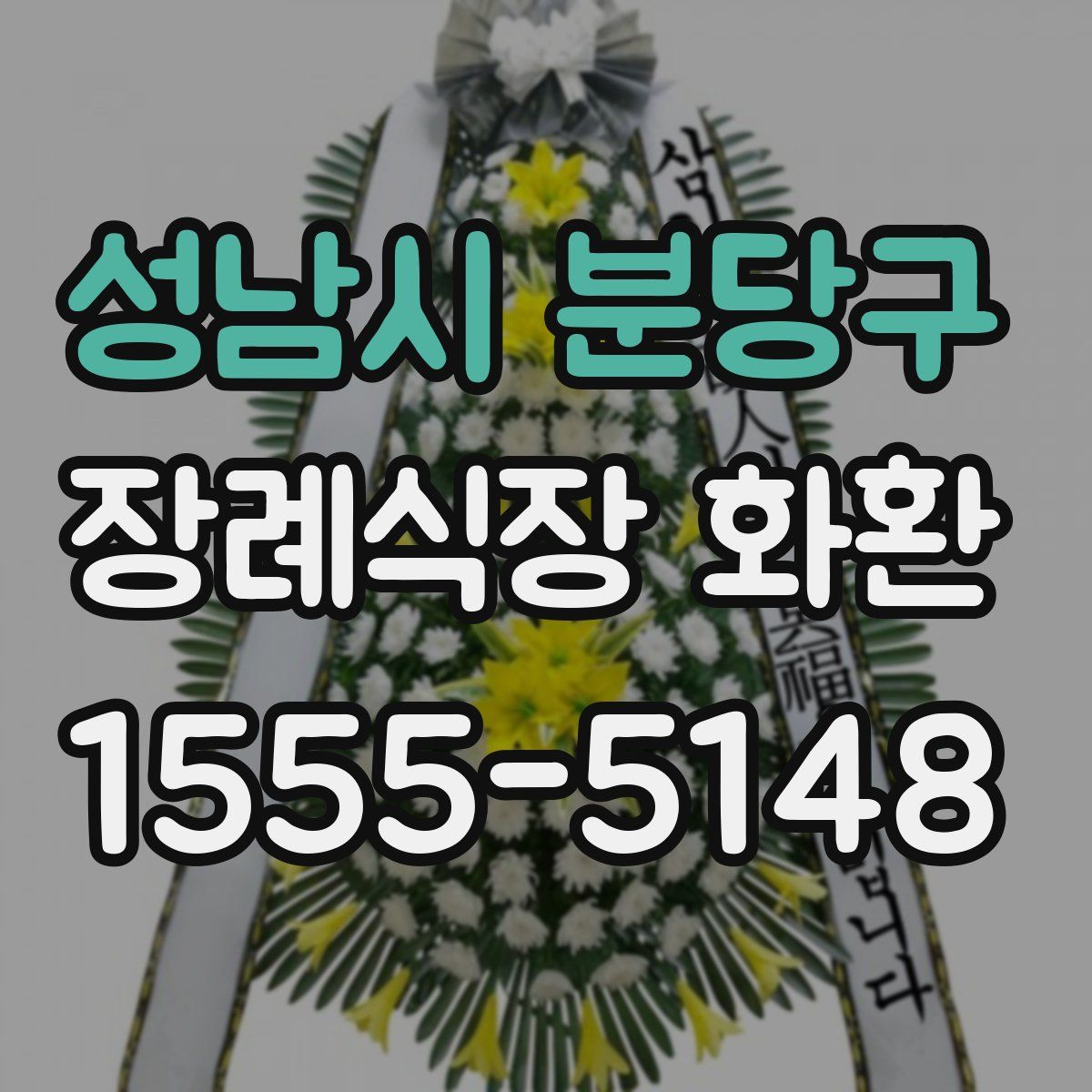 성남시 분당구 장례식장 화환