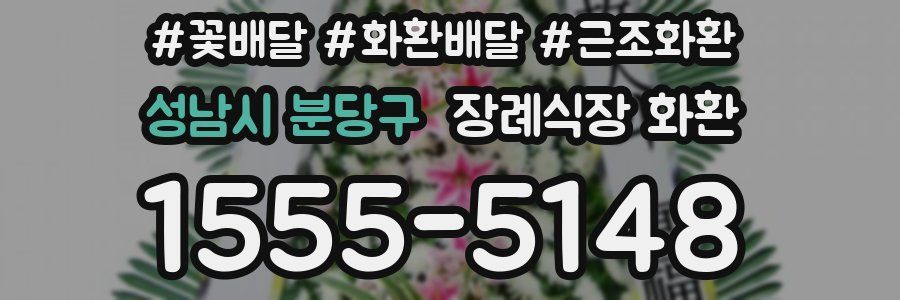 성남시 분당구 장례식장 화환
