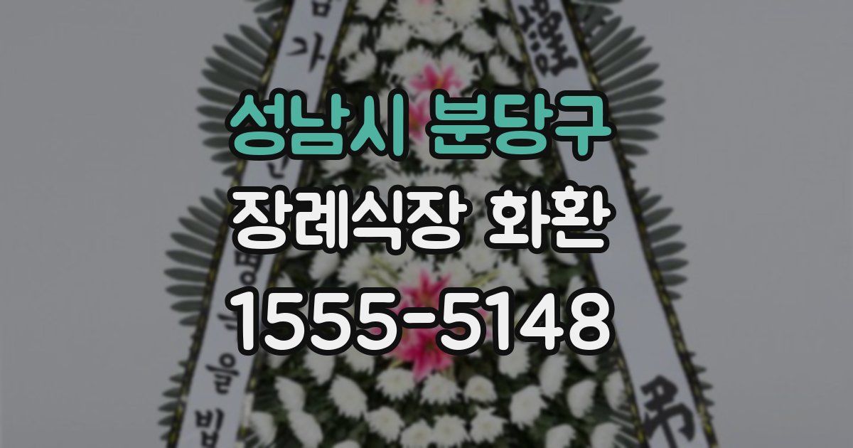 성남시 분당구 장례식장 화환