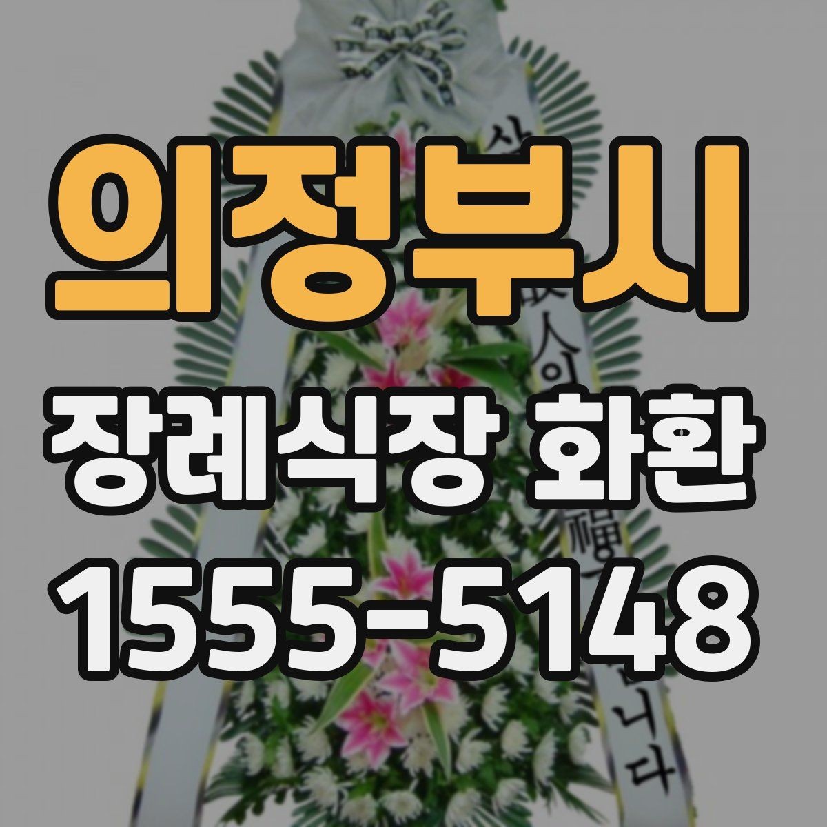 의정부시 장례식장 화환 선택에서 많이 보는 기준들