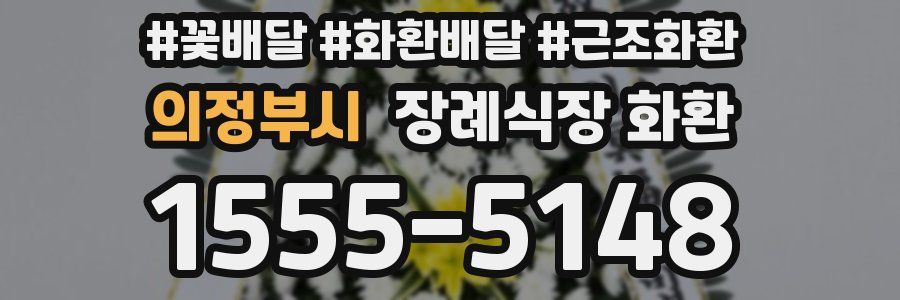의정부시 장례식장 화환