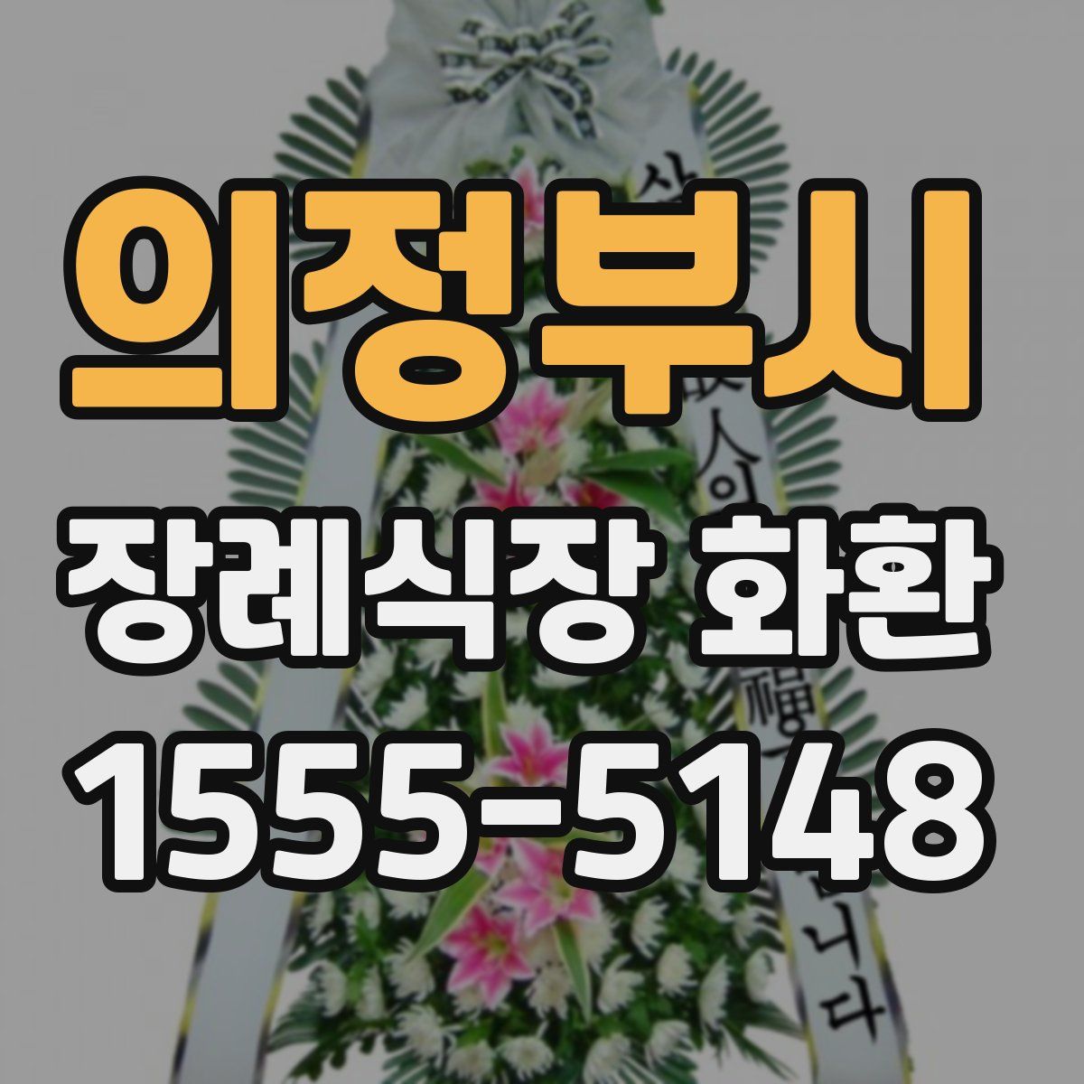 의정부시 장례식장 화환