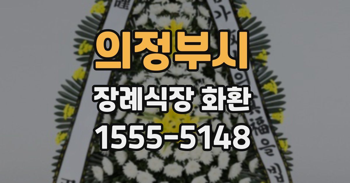 의정부시 장례식장 화환
